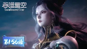 吞噬星空 1. sezon 156. bölüm