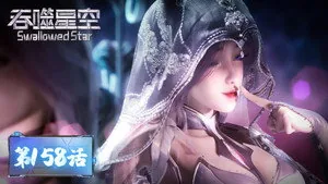吞噬星空 1. sezon 158. bölüm