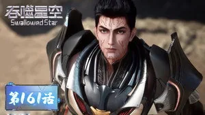 吞噬星空 1. sezon 161. bölüm