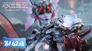 吞噬星空 1. sezon 162. bölüm