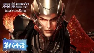 吞噬星空 1. sezon 164. bölüm