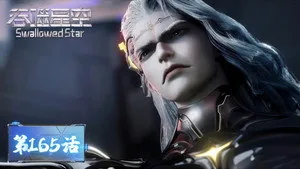 吞噬星空 1. sezon 165. bölüm