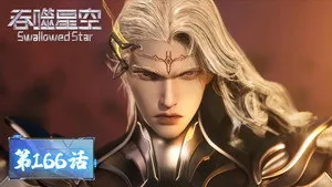 吞噬星空 1. sezon 166. bölüm