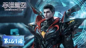 吞噬星空 1. sezon 167. bölüm