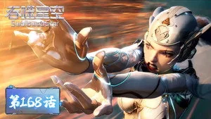 吞噬星空 1. sezon 168. bölüm