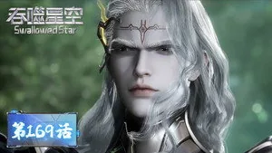 吞噬星空 1. sezon 169. bölüm
