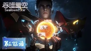吞噬星空 1. sezon 172. bölüm