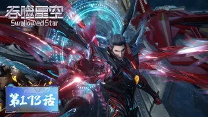 吞噬星空 1. sezon 173. bölüm