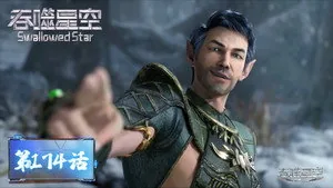 吞噬星空 1. sezon 174. bölüm