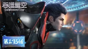 吞噬星空 1. sezon 175. bölüm