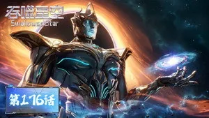 吞噬星空 1. sezon 176. bölüm