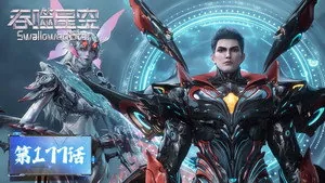 吞噬星空 1. sezon 177. bölüm
