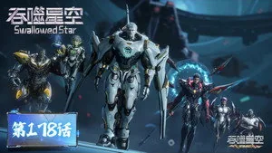 吞噬星空 1. sezon 178. bölüm