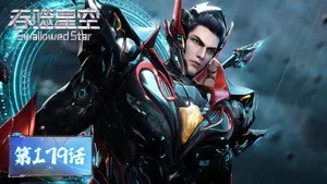 吞噬星空 1. sezon 179. bölüm