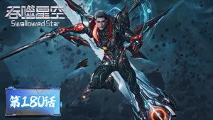 吞噬星空 1. sezon 180. bölüm