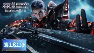 吞噬星空 1. sezon 181. bölüm