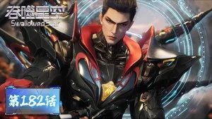 吞噬星空 1. sezon 182. bölüm