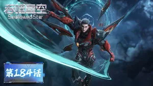 吞噬星空 1. sezon 184. bölüm