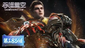 吞噬星空 1. sezon 185. bölüm