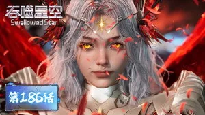 吞噬星空 1. sezon 186. bölüm