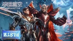 吞噬星空 1. sezon 187. bölüm