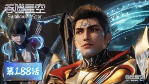吞噬星空 1. sezon 188. bölüm