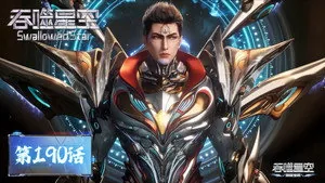 吞噬星空 1. sezon 190. bölüm