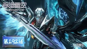 吞噬星空 1. sezon 192. bölüm