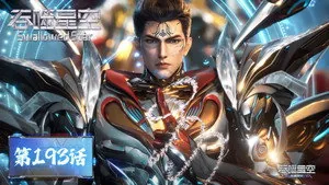 吞噬星空 1. sezon 193. bölüm