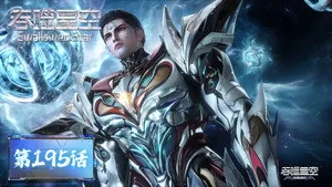 吞噬星空 1. sezon 195. bölüm
