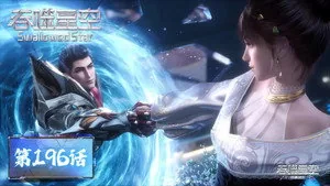 吞噬星空 1. sezon 196. bölüm