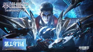 吞噬星空 1. sezon 197. bölüm