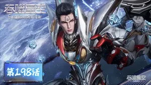 吞噬星空 1. sezon 198. bölüm