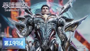 吞噬星空 1. sezon 199. bölüm