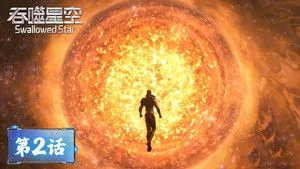 吞噬星空 1. sezon 2. bölüm