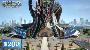 吞噬星空 1. sezon 20. bölüm