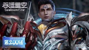 吞噬星空 1. sezon 200. bölüm