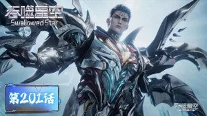 吞噬星空 1. sezon 201. bölüm