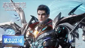 吞噬星空 1. sezon 202. bölüm