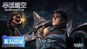 吞噬星空 1. sezon 203. bölüm