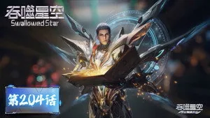 吞噬星空 1. sezon 204. bölüm
