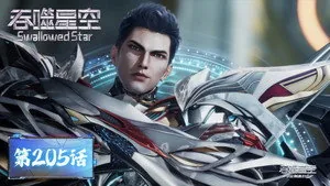 吞噬星空 1. sezon 205. bölüm