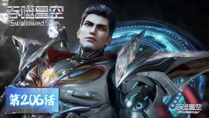吞噬星空 1. sezon 206. bölüm