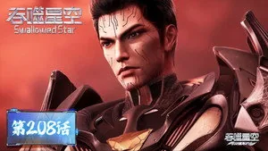 吞噬星空 1. sezon 208. bölüm