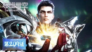 吞噬星空 1. sezon 209. bölüm