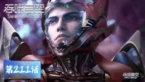 吞噬星空 1. sezon 211. bölüm