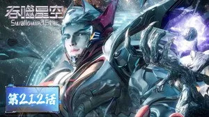 吞噬星空 1. sezon 212. bölüm
