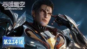 吞噬星空 1. sezon 214. bölüm