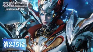 吞噬星空 1. sezon 215. bölüm