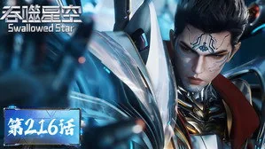 吞噬星空 1. sezon 216. bölüm